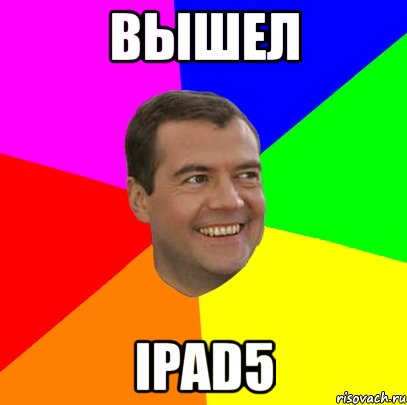 вышел ipad5, Мем  Медведев advice