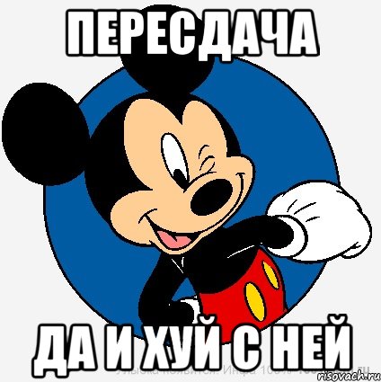 пересдача да и хуй с ней, Мем микки