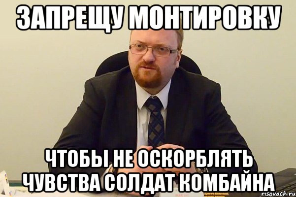 запрещу монтировку чтобы не оскорблять чувства солдат комбайна, Мем Милонов