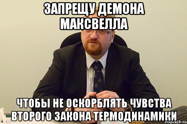 запрещу демона максвелла чтобы не оскорблять чувства второго закона термодинамики, Мем Милонов