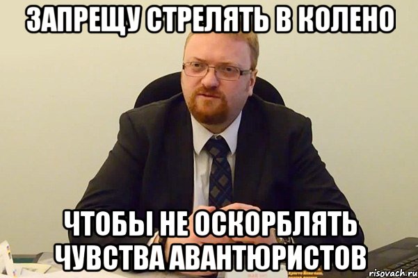 запрещу стрелять в колено чтобы не оскорблять чувства авантюристов, Мем Милонов