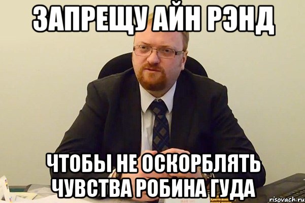 запрещу айн рэнд чтобы не оскорблять чувства робина гуда, Мем Милонов