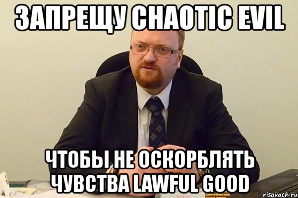 запрещу chaotic evil чтобы не оскорблять чувства lawful good