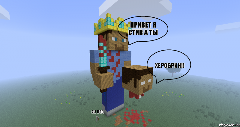 привет я стив а ты херобрин!! а я лол, Комикс Minecraft