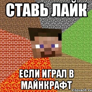 ставь лайк если играл в майнкрафт, Мем Миникрафтер