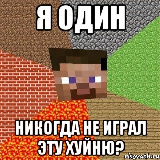 я один никогда не играл эту хуйню?, Мем Миникрафтер