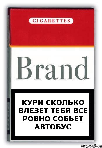 кури сколько влезет тебя все ровно собьет автобус, Комикс Минздрав