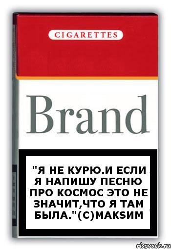 "Я не курю.И если я напишу песню про космос это не значит,что я там была."(с)Maksим, Комикс Минздрав