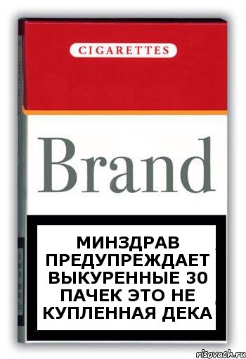 Минздрав предупреждает Выкуренные 30 пачек это не купленная дека, Комикс Минздрав