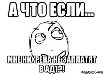 а что если... мне нихрена не заплатят в ад1?!, Мем Мне кажется или