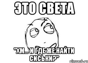 это света "хм... и где же найти сиськи?", Мем Мне кажется или