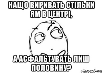 нащо виривать стільки ям в центрі, а асфальтувать лиш половину?, Мем Мне кажется или