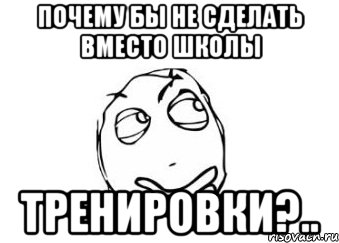 почему бы не сделать вместо школы тренировки?.., Мем Мне кажется или