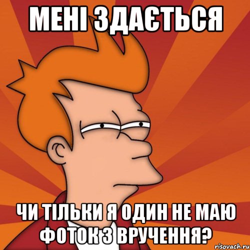 мені здається чи тільки я один не маю фоток з вручення?, Мем Мне кажется или (Фрай Футурама)