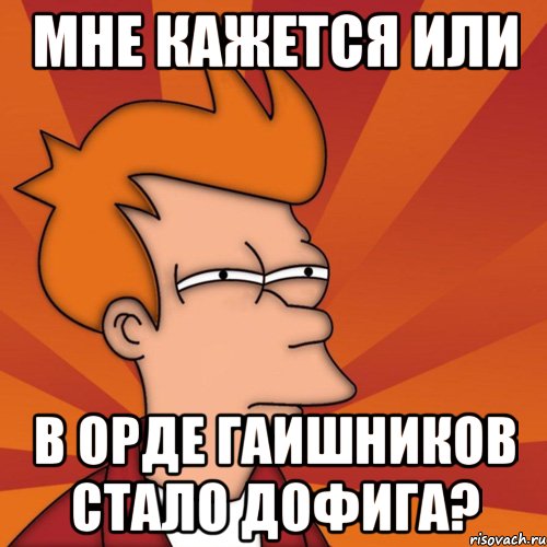 мне кажется или в орде гаишников стало дофига?, Мем Мне кажется или (Фрай Футурама)