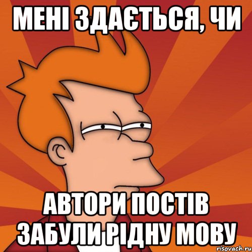 мені здається, чи автори постів забули рідну мову, Мем Мне кажется или (Фрай Футурама)