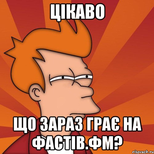 цікаво що зараз грає на фастів.фм?, Мем Мне кажется или (Фрай Футурама)