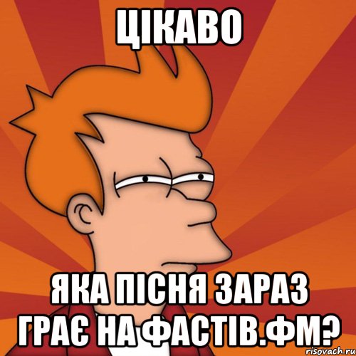 цікаво яка пісня зараз грає на фастів.фм?, Мем Мне кажется или (Фрай Футурама)