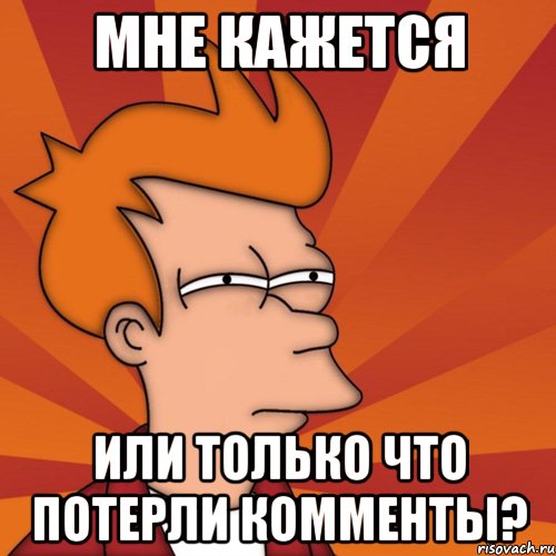 мне кажется или только что потерли комменты?, Мем Мне кажется или (Фрай Футурама)