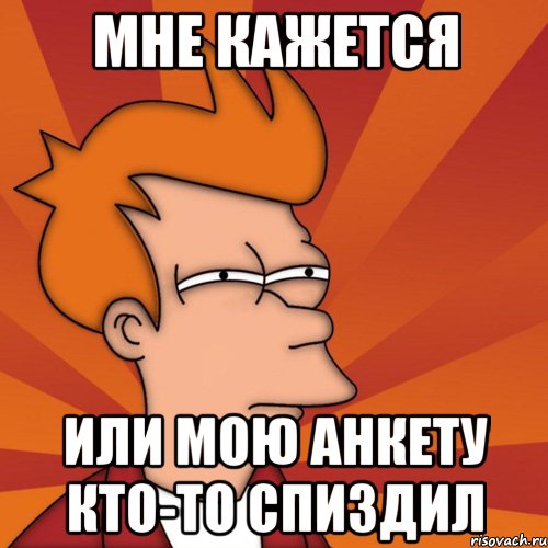 мне кажется или мою анкету кто-то спиздил, Мем Мне кажется или (Фрай Футурама)