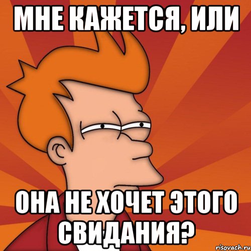 мне кажется, или она не хочет этого свидания?, Мем Мне кажется или (Фрай Футурама)