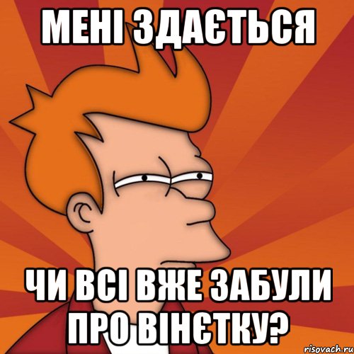 мені здається чи всі вже забули про вінєтку?, Мем Мне кажется или (Фрай Футурама)