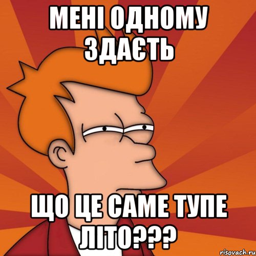 мені одному здаєть що це саме тупе літо???, Мем Мне кажется или (Фрай Футурама)