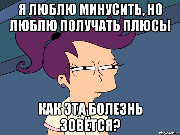 я люблю минусить, но люблю получать плюсы как эта болезнь зовётся?, Мем Мне кажется или (с Лилой)