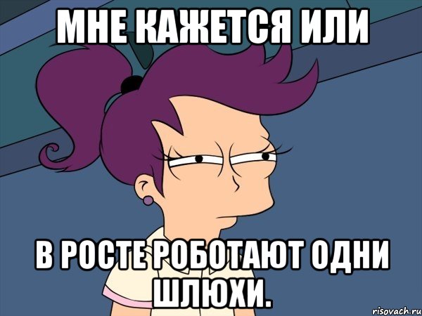 мне кажется или в росте роботают одни шлюхи., Мем Мне кажется или (с Лилой)