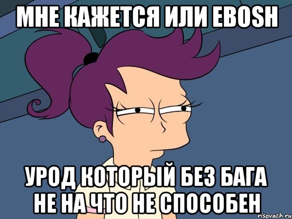 мне кажется или ebosh урод который без бага не на что не способен, Мем Мне кажется или (с Лилой)