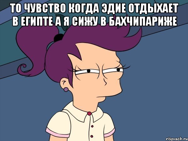 то чувство когда эдие отдыхает в египте а я сижу в бахчипариже , Мем Мне кажется или (с Лилой)