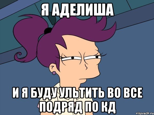 я аделиша и я буду ультить во все подряд по кд, Мем Мне кажется или (с Лилой)