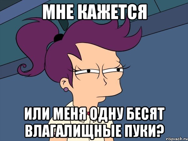 мне кажется или меня одну бесят влагалищные пуки?, Мем Мне кажется или (с Лилой)