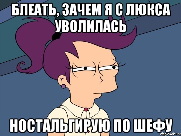 блеать, зачем я с люкса уволилась ностальгирую по шефу, Мем Мне кажется или (с Лилой)