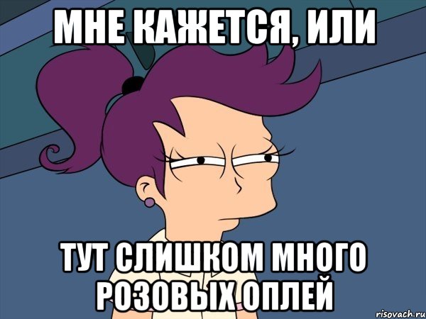 мне кажется, или тут слишком много розовых оплей, Мем Мне кажется или (с Лилой)