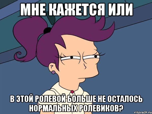 мне кажется или в этой ролевой больше не осталось нормальных ролевиков?, Мем Мне кажется или (с Лилой)