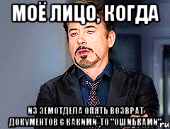 моё лицо, когда из земотдела опять возврат документов с какими-то "ошибками"