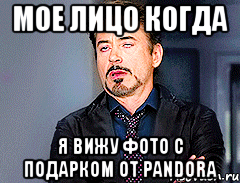 мое лицо когда я вижу фото с подарком от pandora