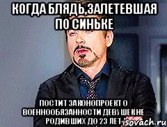 когда блядь,залетевшая по синьке постит законопроект о военнообязанности девушек не родивших до 23 лет