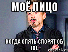 моё лицо когда опять спорят об ide