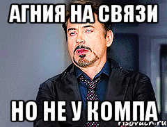 агния на связи но не у компа