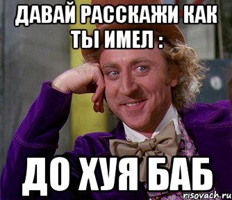 давай расскажи как ты имел : до хуя баб, Мем мое лицо