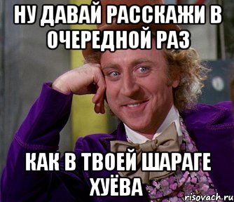 ну давай расскажи в очередной раз как в твоей шараге хуёва, Мем мое лицо