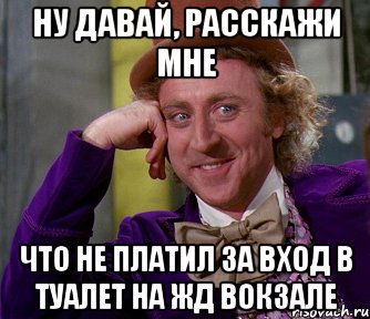 ну давай, расскажи мне что не платил за вход в туалет на жд вокзале, Мем мое лицо