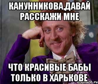 канунникова,давай расскажи мне что красивые бабы только в харькове, Мем мое лицо