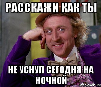 расскажи как ты не уснул сегодня на ночной, Мем мое лицо