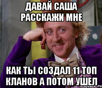 давай саша расскажи мне как ты создал 11 топ кланов а потом ушел, Мем мое лицо