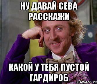 ну давай сева расскажи какой у тебя пустой гардироб, Мем мое лицо