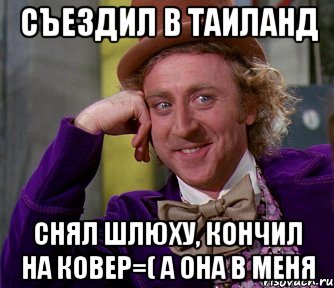 съездил в таиланд снял шлюху, кончил на ковер=( а она в меня, Мем мое лицо