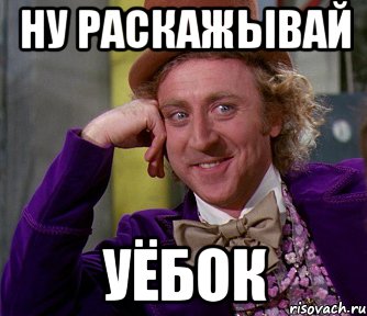 ну раскажывай уёбок, Мем мое лицо